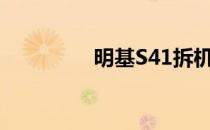 明基S41拆机（明基s41）