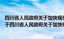 四川省人民政府关于加快现代农业产业基地建设的意见（关于四川省人民政府关于加快现代农业产业基地建设的意见）