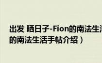 出发 晒日子-Fion的南法生活手帖（关于出发 晒日子-Fion的南法生活手帖介绍）