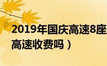 2019年国庆高速8座车免费吗（2019年国庆高速收费吗）