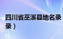 四川省巫溪县地名录（关于四川省巫溪县地名录）