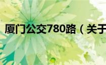 厦门公交780路（关于厦门公交780路介绍）