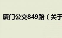 厦门公交849路（关于厦门公交849路介绍）