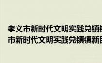 孝义市新时代文明实践兑镇镇新民志愿服务支队（关于孝义市新时代文明实践兑镇镇新民志愿服务支队介绍）