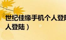 世纪佳缘手机个人登陆注册（世纪佳缘手机个人登陆）