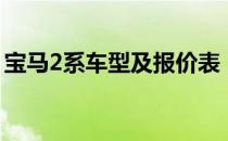 宝马2系车型及报价表（宝马2系有m车型吗）