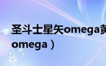 圣斗士星矢omega黄金圣斗士（圣斗士星矢omega）