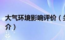 大气环境影响评价（关于大气环境影响评价简介）