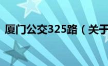 厦门公交325路（关于厦门公交325路介绍）