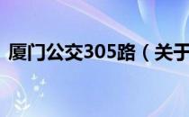 厦门公交305路（关于厦门公交305路介绍）