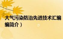 大气污染防治先进技术汇编（关于大气污染防治先进技术汇编简介）