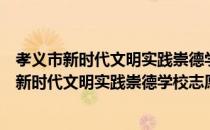 孝义市新时代文明实践崇德学校志愿服务支队（关于孝义市新时代文明实践崇德学校志愿服务支队介绍）