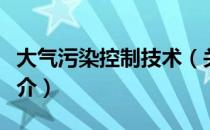 大气污染控制技术（关于大气污染控制技术简介）