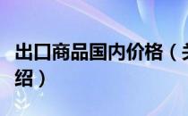 出口商品国内价格（关于出口商品国内价格介绍）