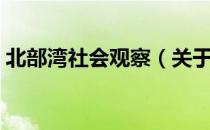 北部湾社会观察（关于北部湾社会观察简介）