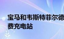 宝马和韦斯特菲尔德合资公司建立了40个免费充电站