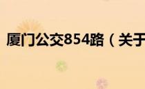 厦门公交854路（关于厦门公交854路介绍）