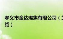 孝义市金达煤焦有限公司（关于孝义市金达煤焦有限公司介绍）