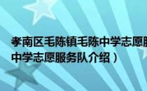 孝南区毛陈镇毛陈中学志愿服务队（关于孝南区毛陈镇毛陈中学志愿服务队介绍）