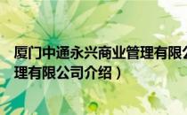 厦门中通永兴商业管理有限公司（关于厦门中通永兴商业管理有限公司介绍）