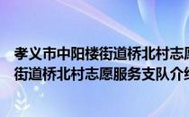 孝义市中阳楼街道桥北村志愿服务支队（关于孝义市中阳楼街道桥北村志愿服务支队介绍）