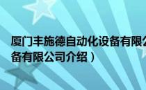 厦门丰施德自动化设备有限公司（关于厦门丰施德自动化设备有限公司介绍）