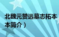 北魏元赞远墓志拓本（关于北魏元赞远墓志拓本简介）