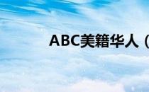 ABC美籍华人（abc美籍华人）