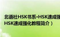 北语社HSK书系·HSK速成强化教程（关于北语社HSK书系·HSK速成强化教程简介）