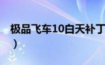 极品飞车10白天补丁（极品飞车11免cd补丁）