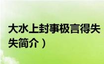 大水上封事极言得失（关于大水上封事极言得失简介）