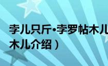 孛儿只斤·孛罗帖木儿（关于孛儿只斤·孛罗帖木儿介绍）