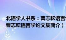 北语学人书系：曹志耘语言学论文集（关于北语学人书系：曹志耘语言学论文集简介）