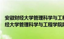 安徽财经大学管理科学与工程学院网络信息部（关于安徽财经大学管理科学与工程学院网络信息部）