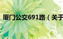 厦门公交691路（关于厦门公交691路介绍）