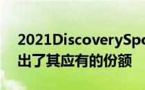 2021DiscoverySport提供的全地形能力超出了其应有的份额