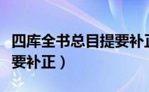 四库全书总目提要补正（关于四库全书总目提要补正）