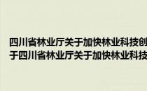 四川省林业厅关于加快林业科技创新促进现代林业发展的实施意见（关于四川省林业厅关于加快林业科技创新促进现代林业发展的实施意见）