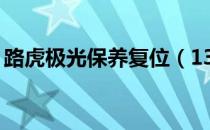 路虎极光保养复位（13款路虎极光保养复位）