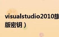 visualstudio2010旗舰版密钥（vs2010旗舰版密钥）