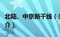 北陆、中京新干线（关于北陆、中京新干线简介）