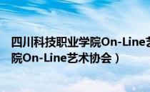 四川科技职业学院On-Line艺术协会（关于四川科技职业学院On-Line艺术协会）