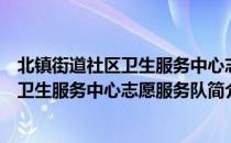 北镇街道社区卫生服务中心志愿服务队（关于北镇街道社区卫生服务中心志愿服务队简介）