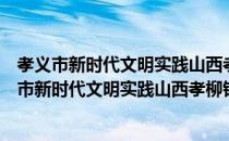 孝义市新时代文明实践山西孝柳铁路志愿服务队（关于孝义市新时代文明实践山西孝柳铁路志愿服务队介绍）