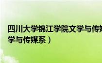 四川大学锦江学院文学与传媒系（关于四川大学锦江学院文学与传媒系）