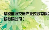 华能能源交通产业控股有限公司（关于华能能源交通产业控股有限公司）