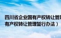 四川省企业国有产权转让管理暂行办法（关于四川省企业国有产权转让管理暂行办法）