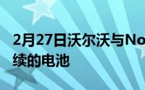 2月27日沃尔沃与Northvolt合作打造更可持续的电池