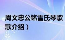 周文忠公铭雷氏琴歌（关于周文忠公铭雷氏琴歌介绍）