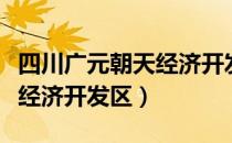 四川广元朝天经济开发区（关于四川广元朝天经济开发区）